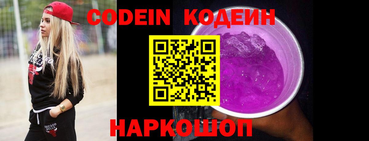 Codein напиток Lean (лин)  Вход с VPN  Кодеиновый сироп Lean Purple Drank  Сочи 